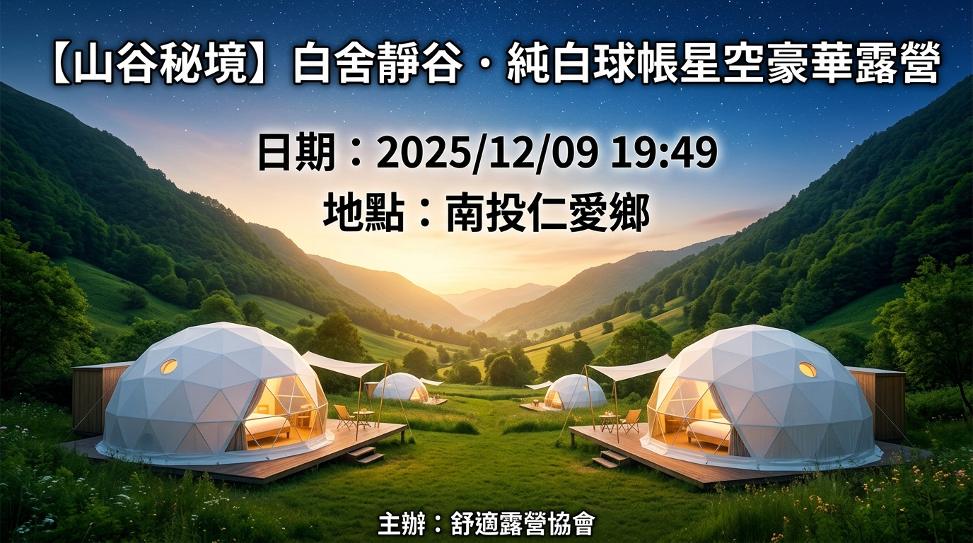 【山谷秘境】白舍靜谷．純白球帳星空豪華露營