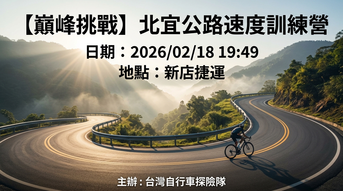 【巔峰挑戰】北宜公路速度訓練營