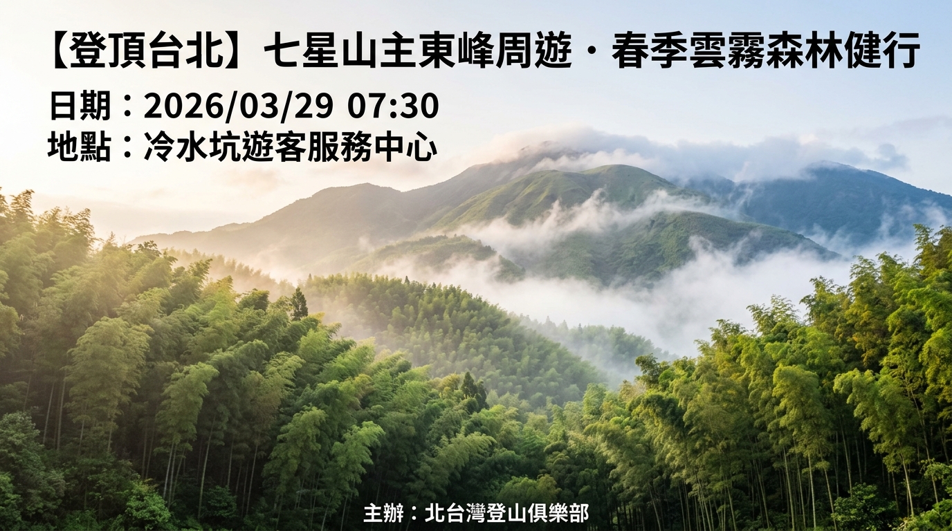 【登頂台北】七星山主東峰周遊．春季雲霧森林健行